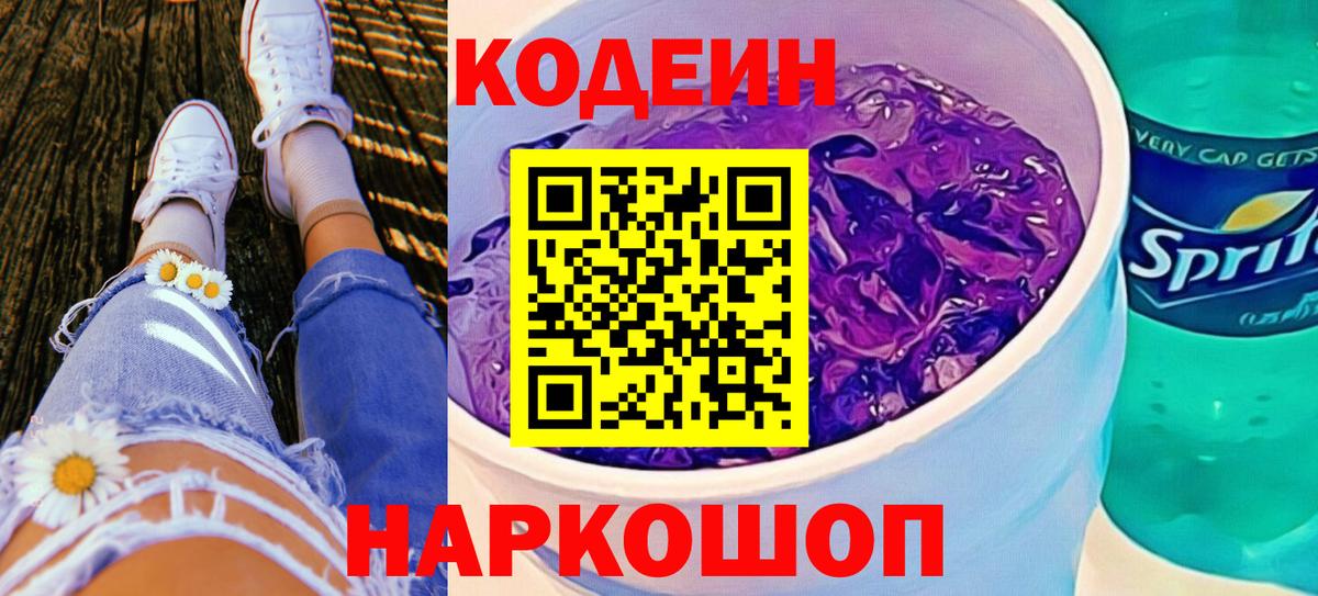 Юрга  Кодеиновый сироп Lean Purple Drank  Вход с VPN  Кодеин напиток Lean (лин) 