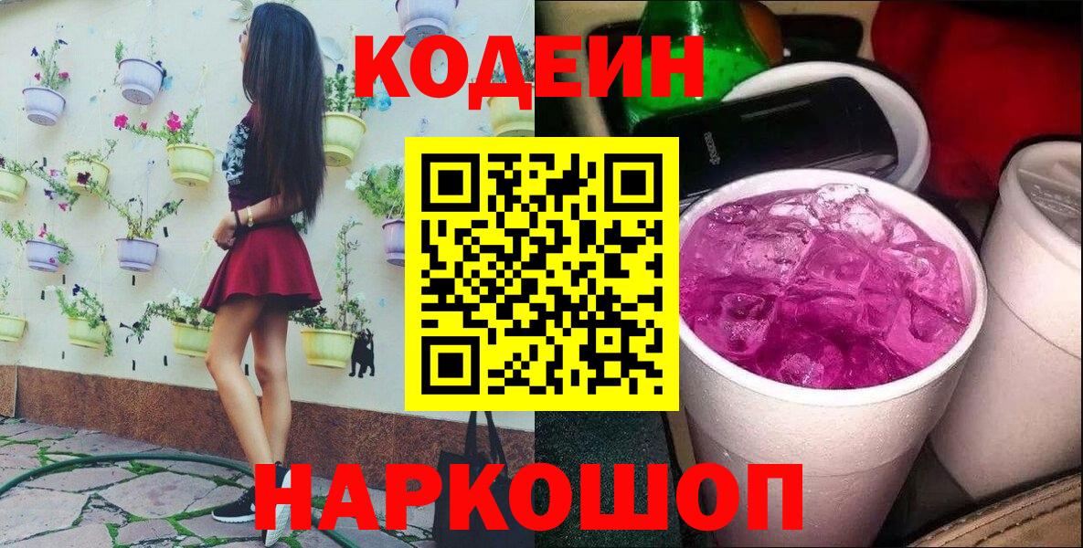 Кодеин Purple Drank Юрга